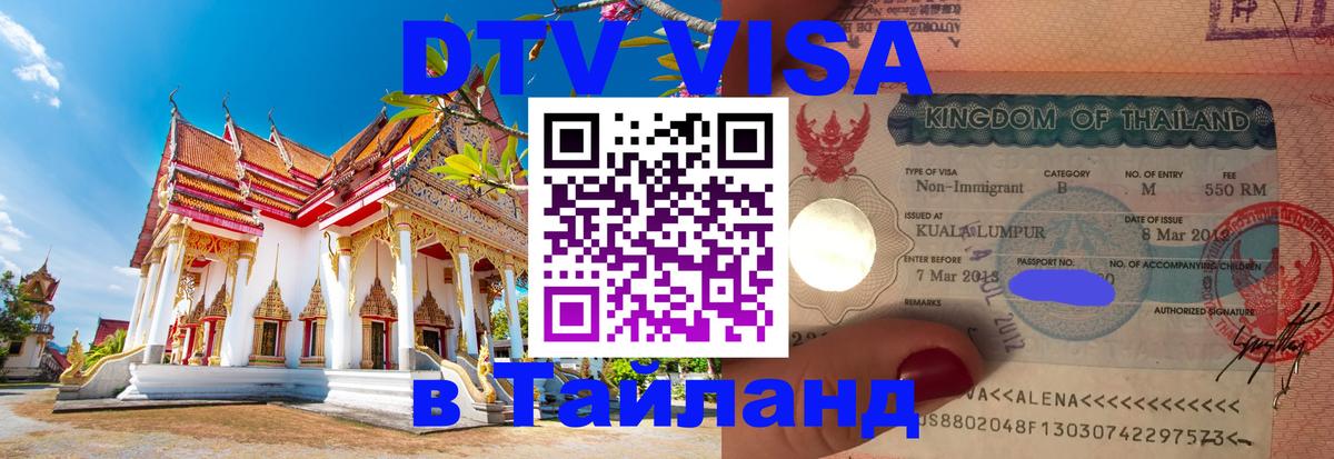 DTV Виза в Тайланд для россиян Аюттхая 