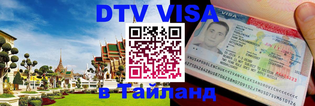 DTV Visa Thailand — прайс и условия, виза без дополнительных документов - 